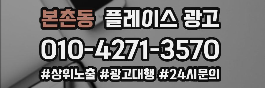 본촌동 플레이스 광고