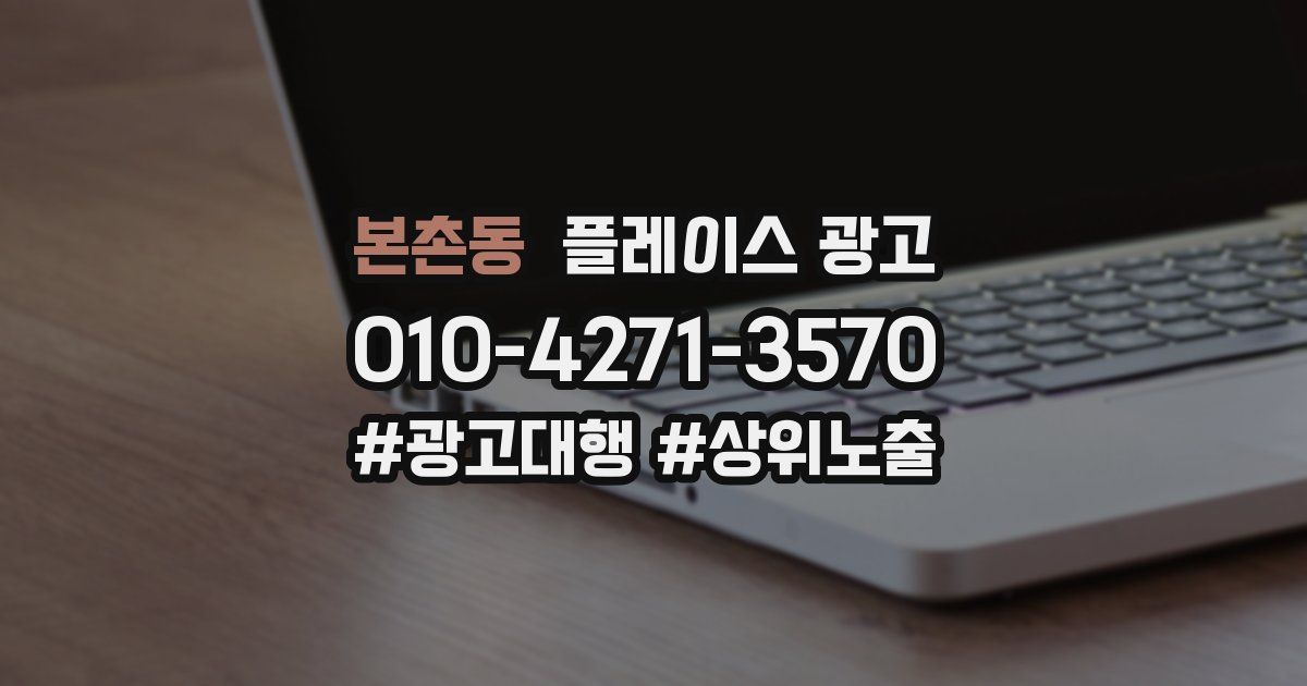 본촌동 플레이스 광고