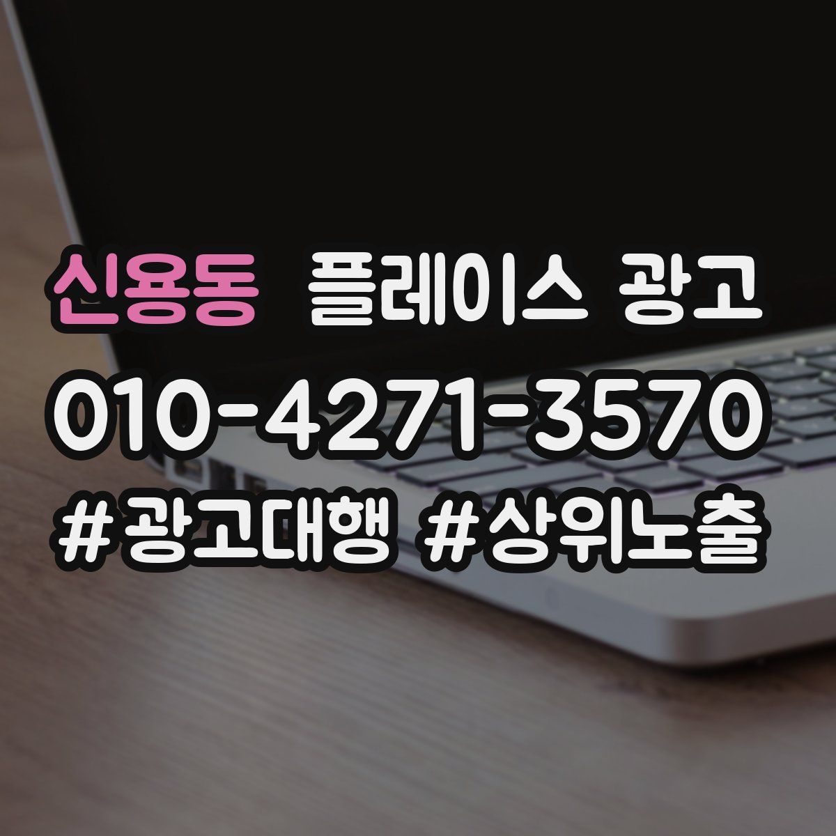 신용동 플레이스 광고