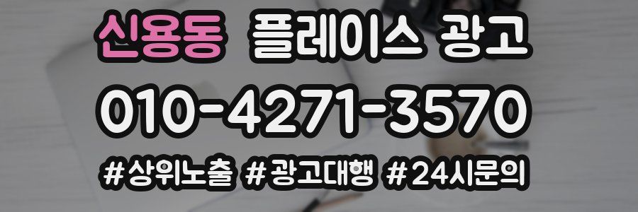 신용동 플레이스 광고