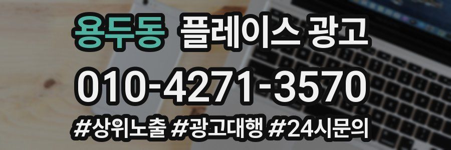 용두동 플레이스 광고