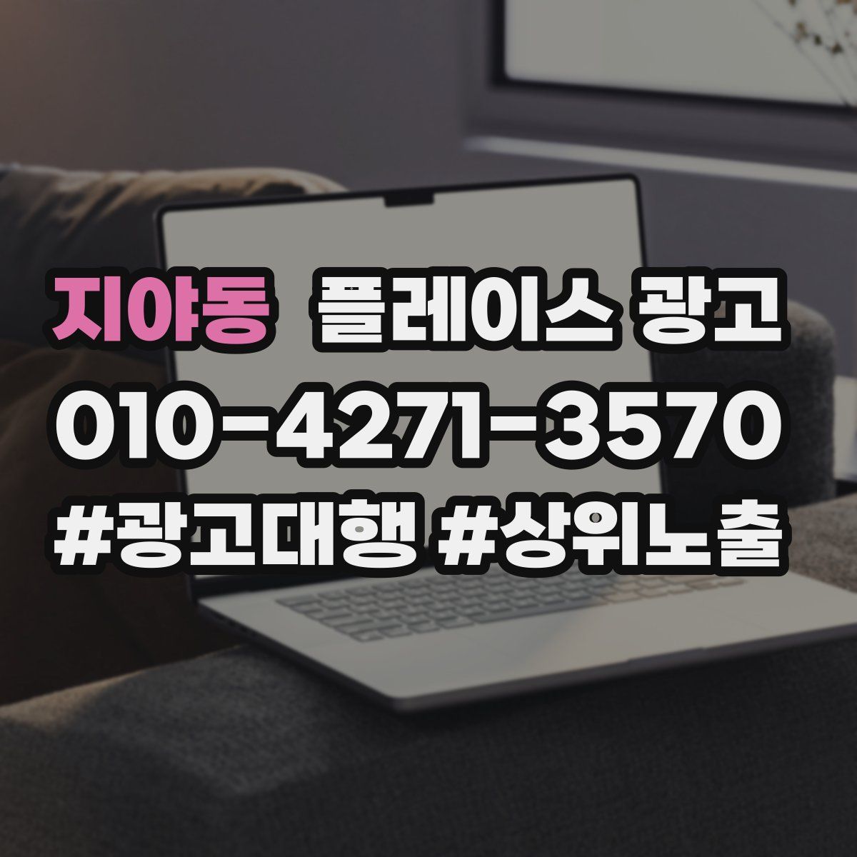 지야동 플레이스 광고