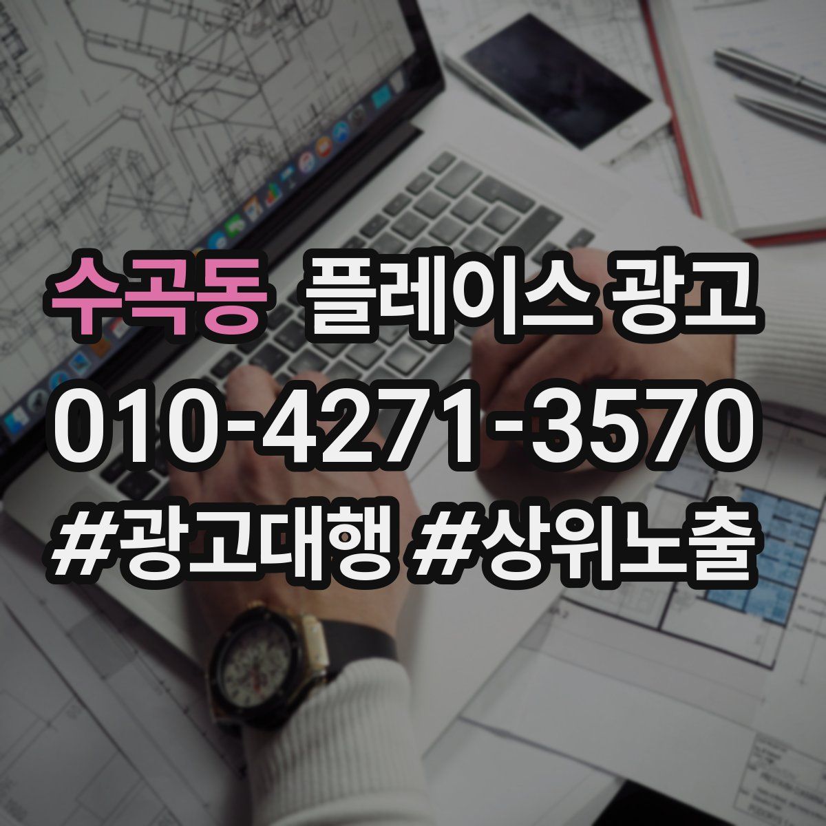 수곡동 플레이스 광고