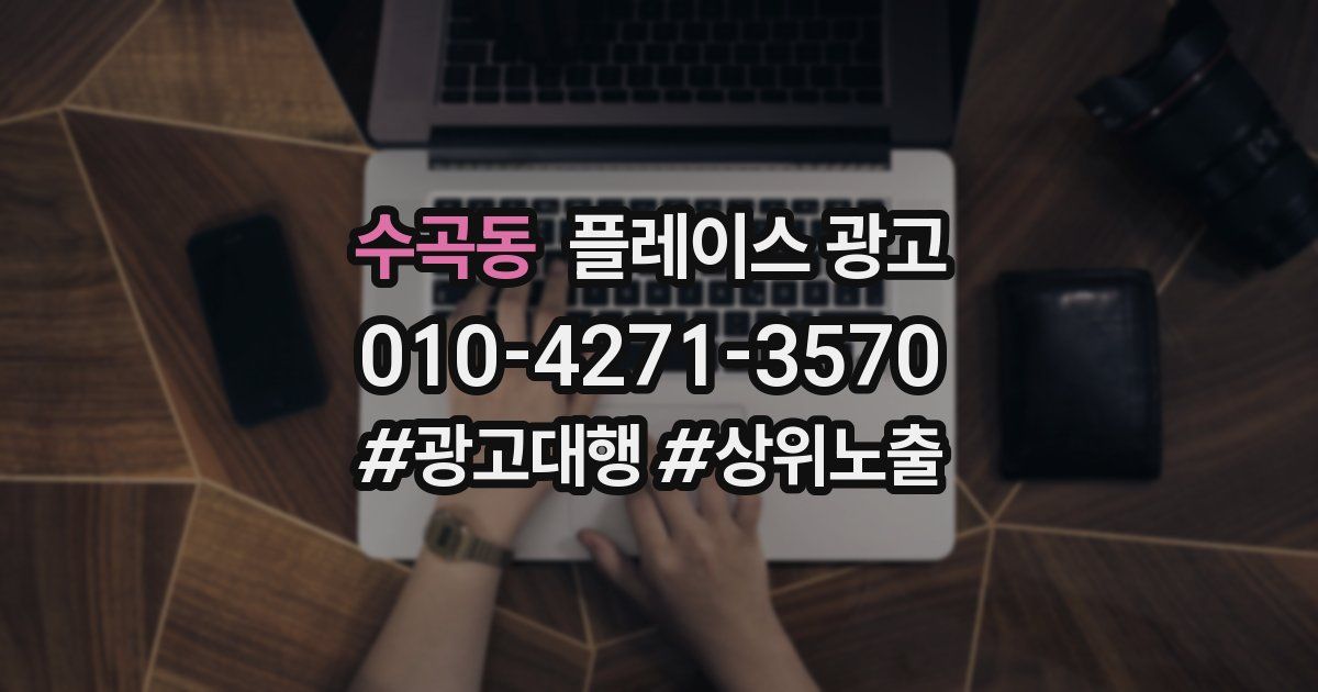 수곡동 플레이스 광고