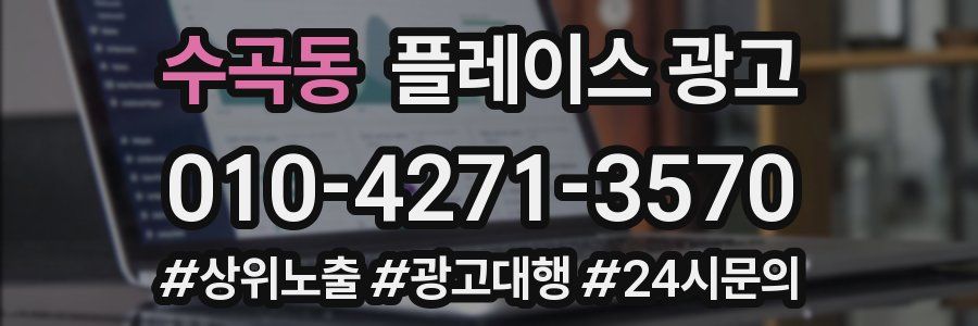 수곡동 플레이스 광고