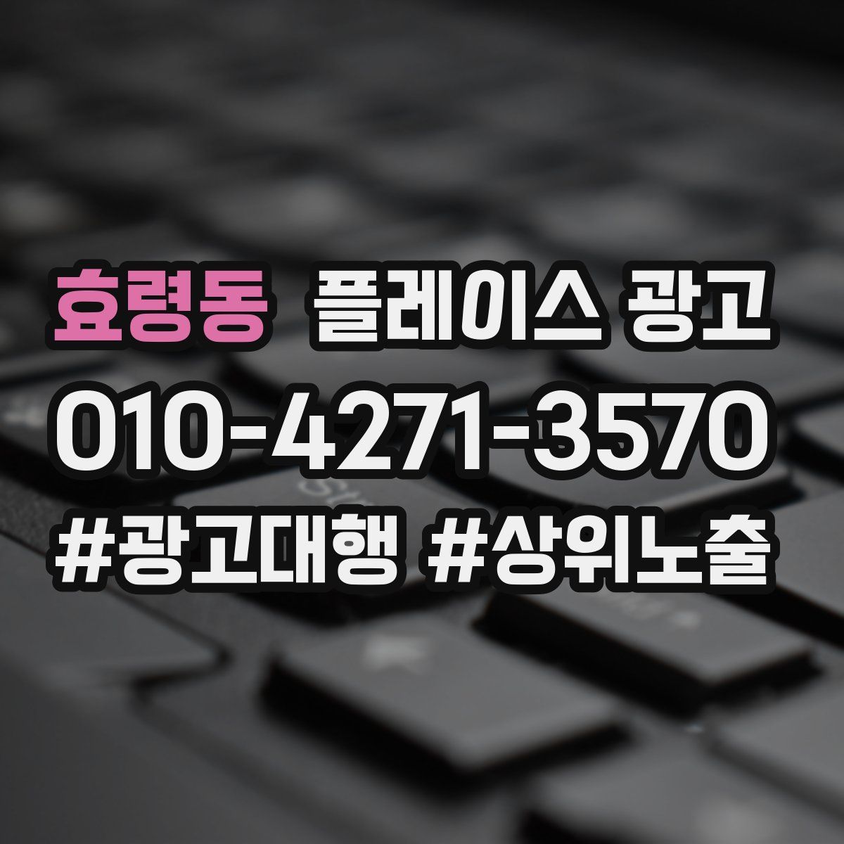 효령동 플레이스 광고