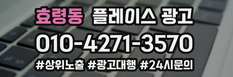 효령동 플레이스 광고