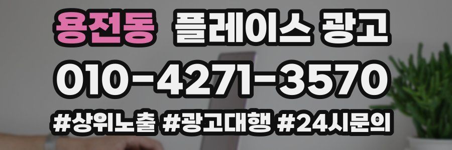 용전동 플레이스 광고