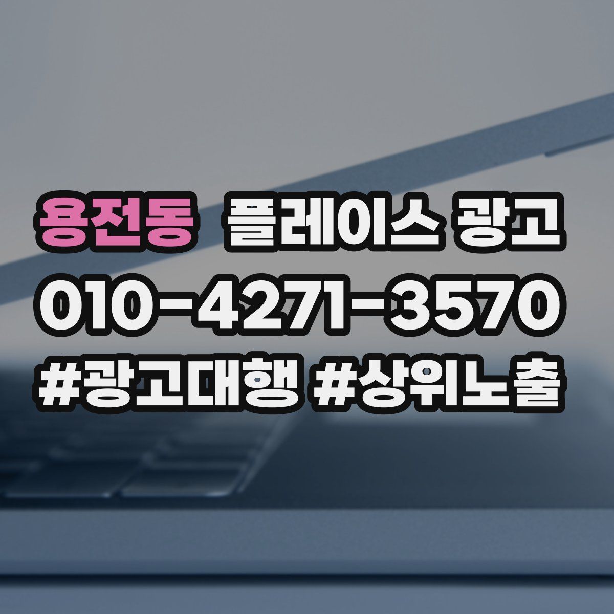 용전동 플레이스 광고