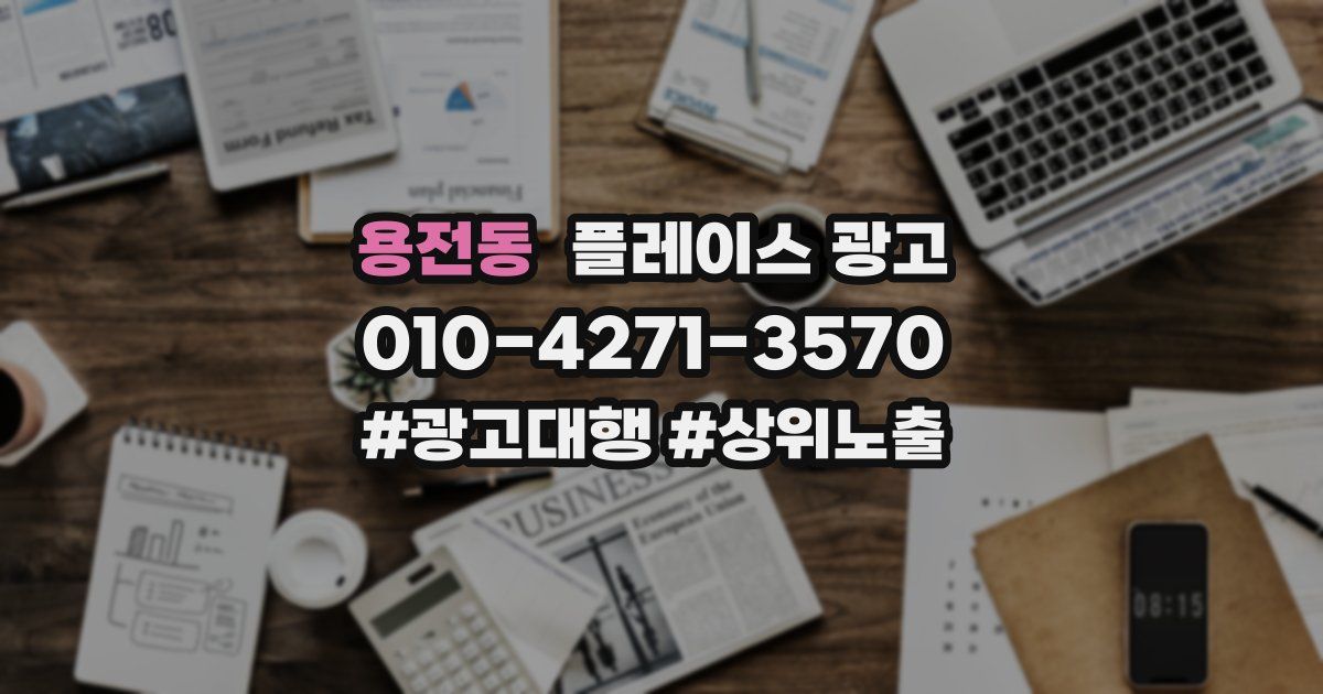 용전동 플레이스 광고