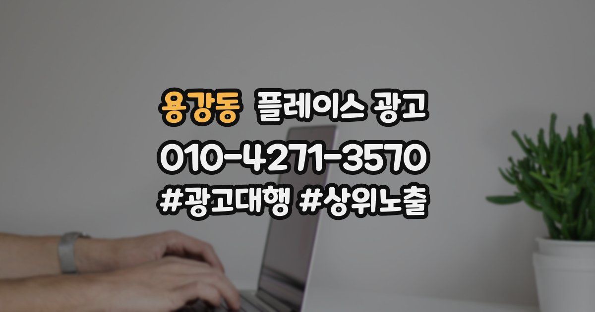 용강동 플레이스 광고