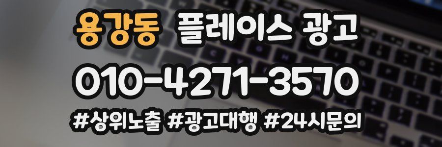 용강동 플레이스 광고