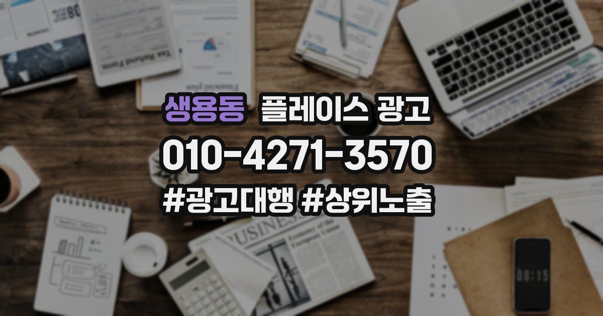 생용동 플레이스 광고