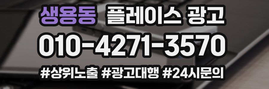 생용동 플레이스 광고