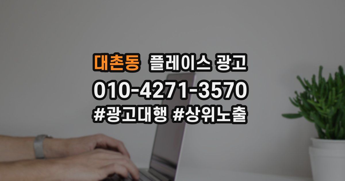 대촌동 플레이스 광고