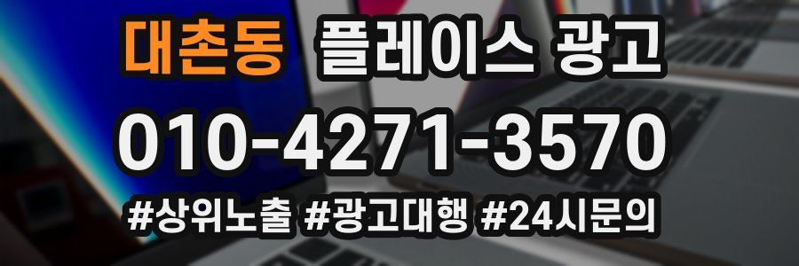 대촌동 플레이스 광고