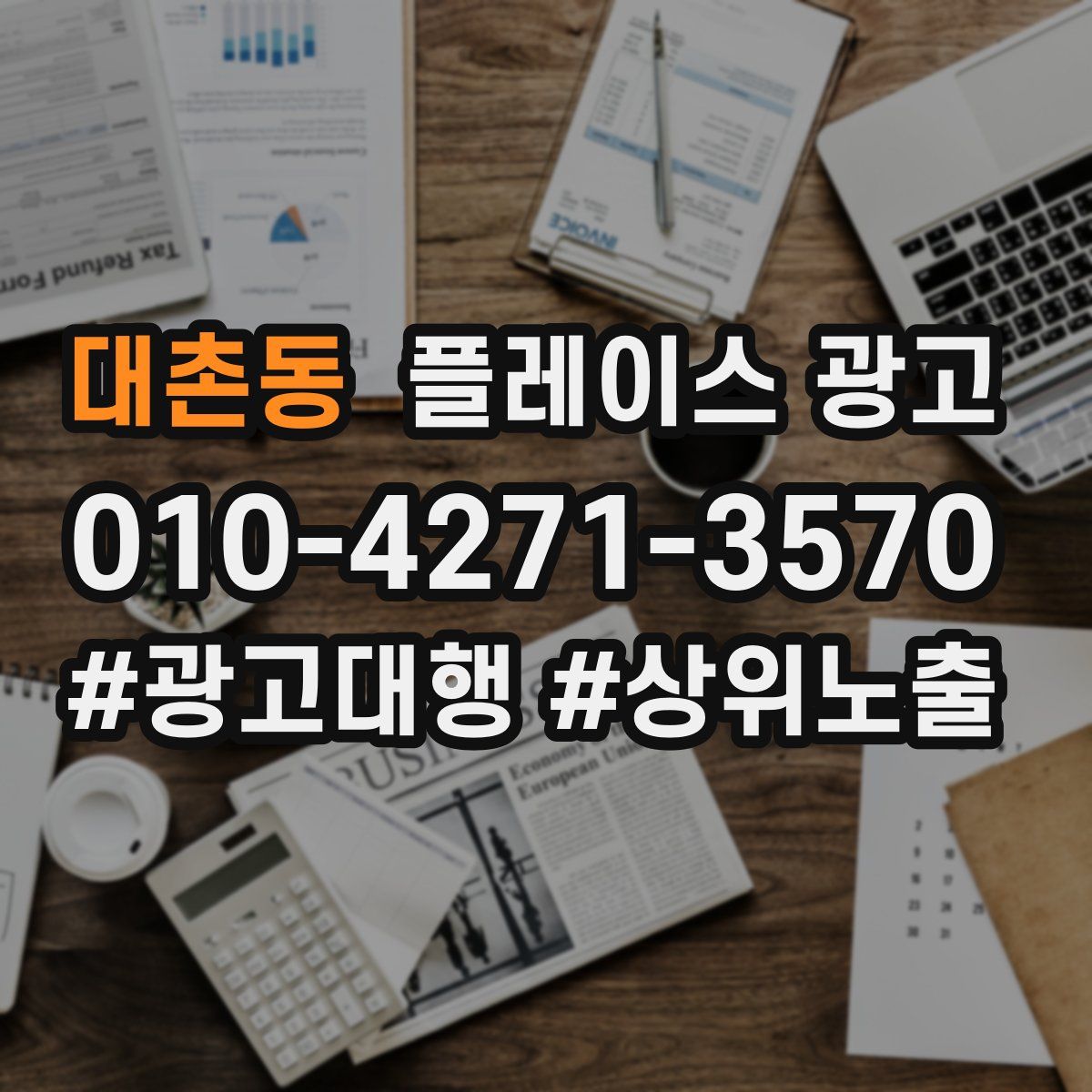 대촌동 플레이스 광고