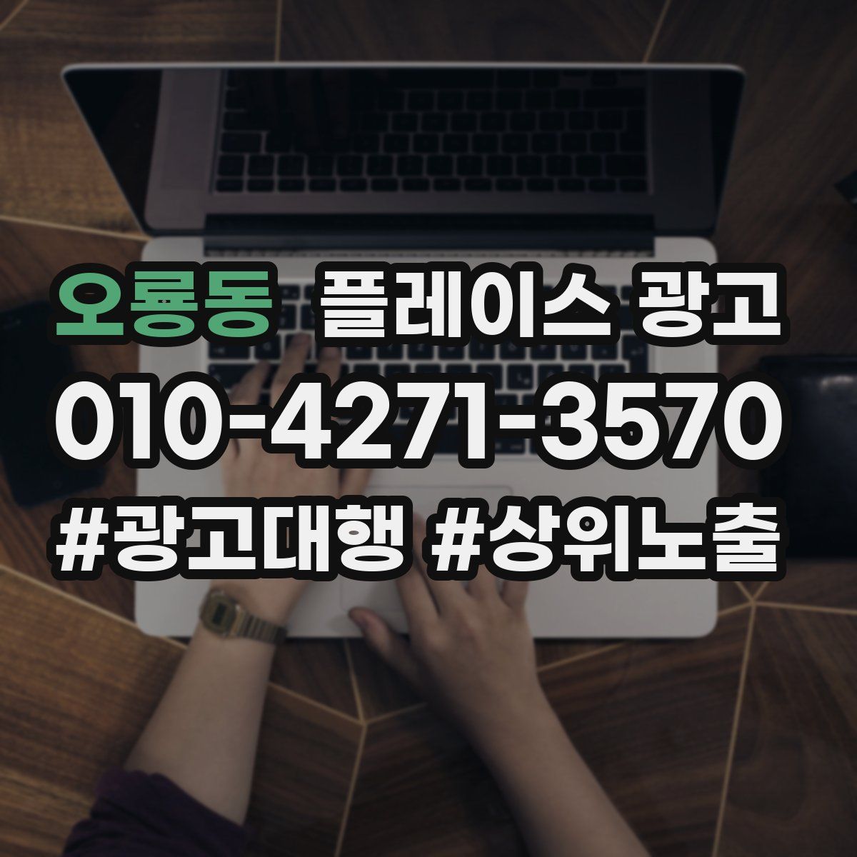 오룡동 플레이스 광고