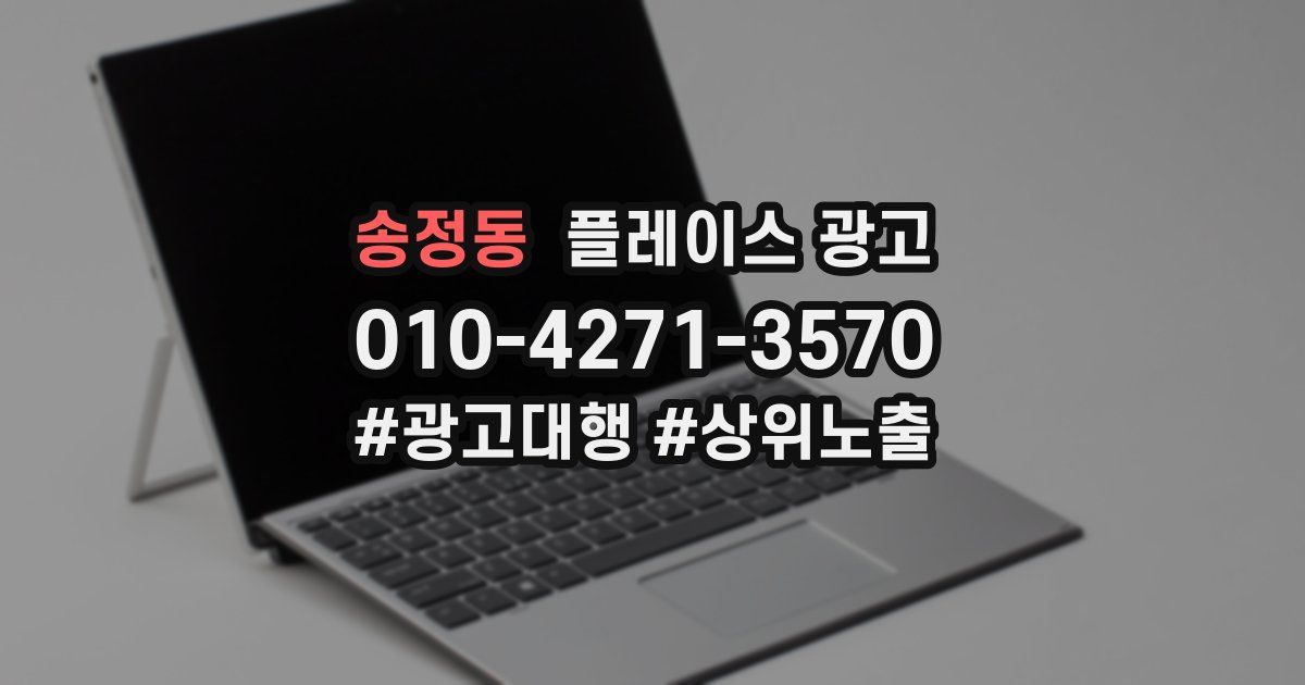 송정동 플레이스 광고