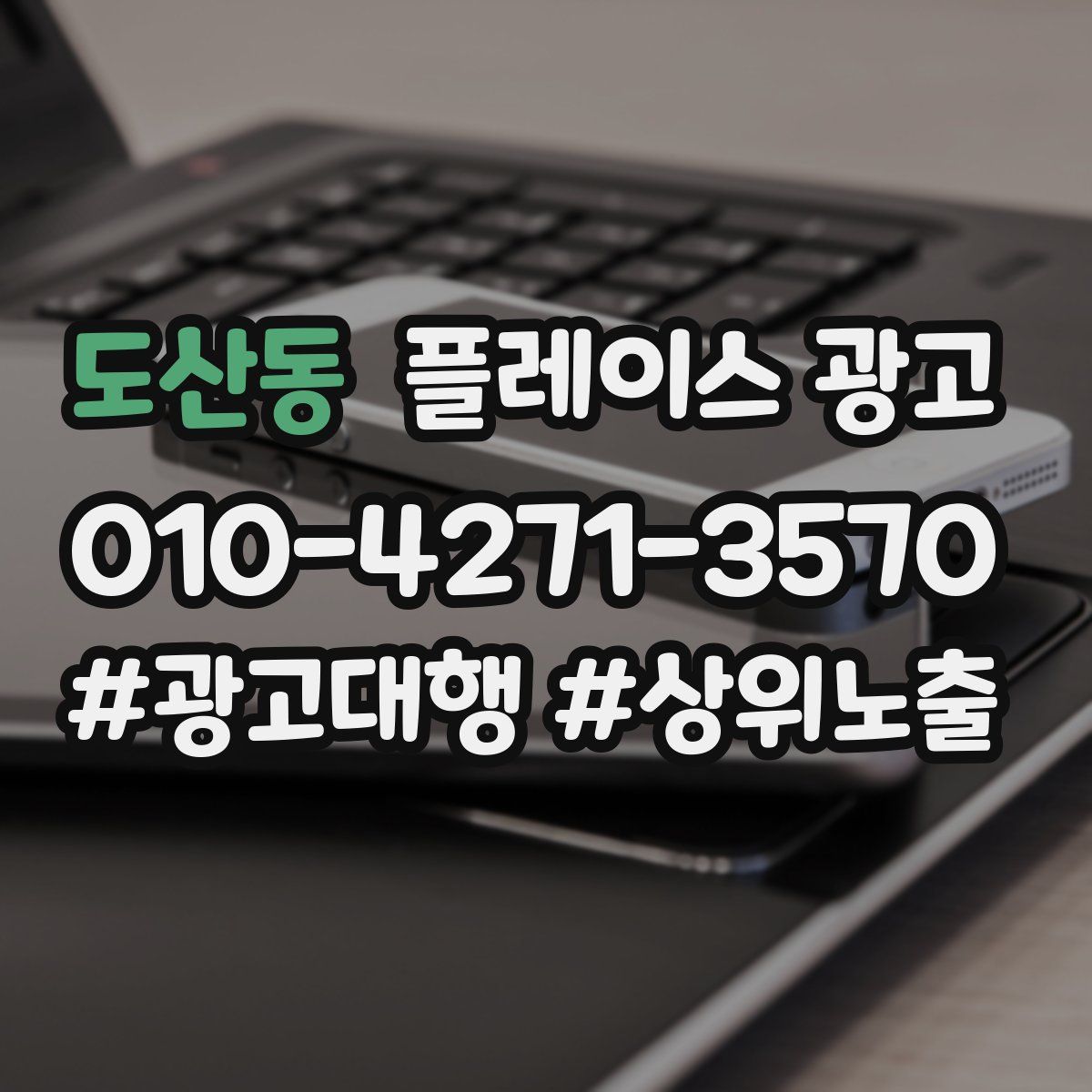 도산동 플레이스 광고