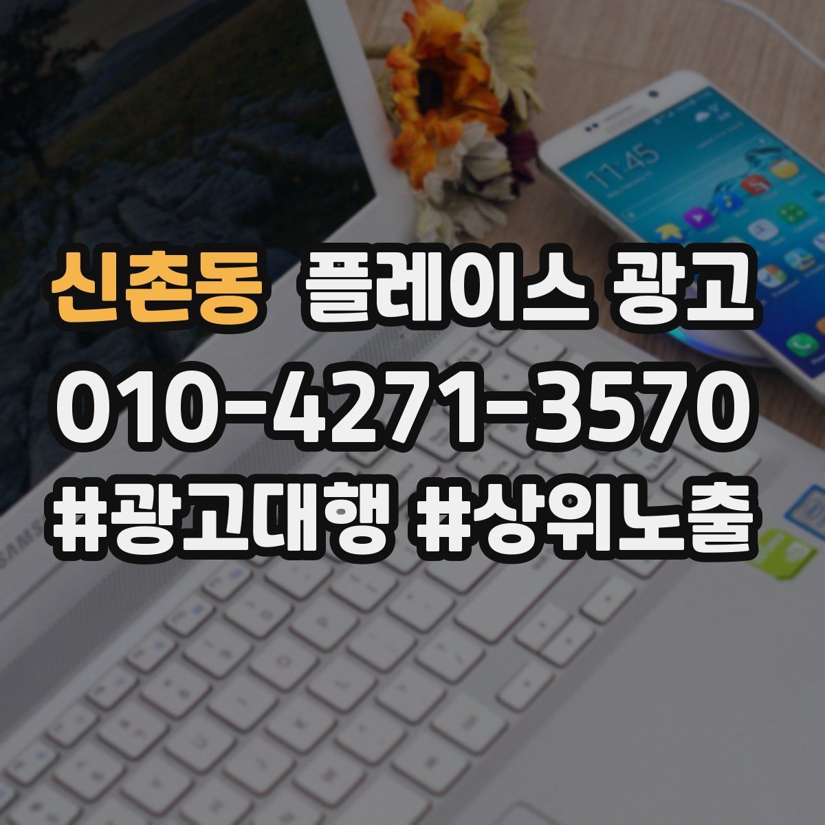 신촌동 플레이스 광고
