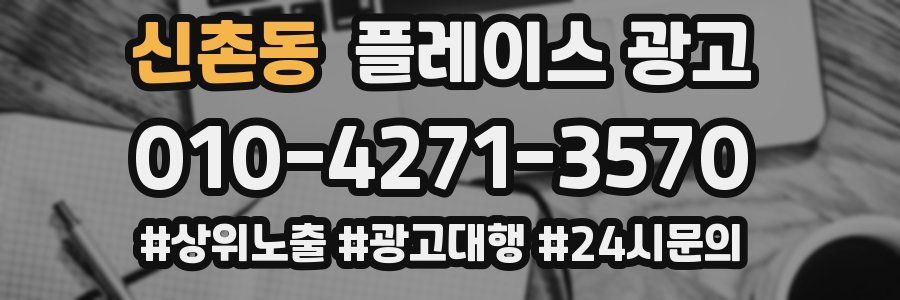신촌동 플레이스 광고