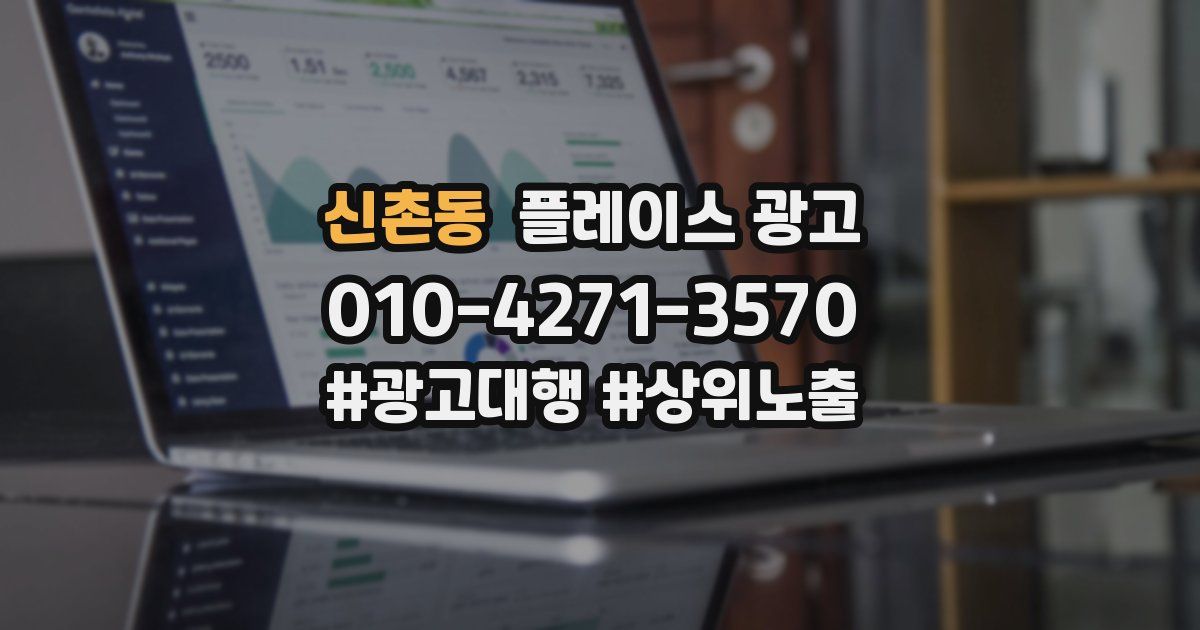 신촌동 플레이스 광고