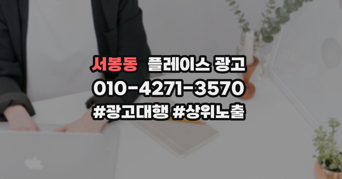 서봉동 플레이스 광고
