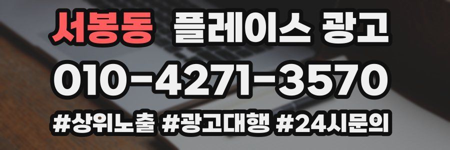 서봉동 플레이스 광고