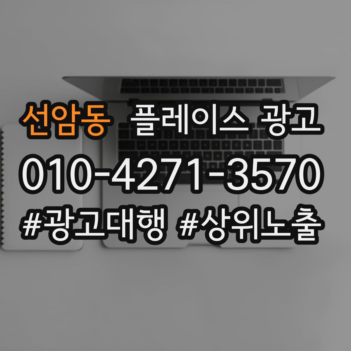 선암동 플레이스 광고