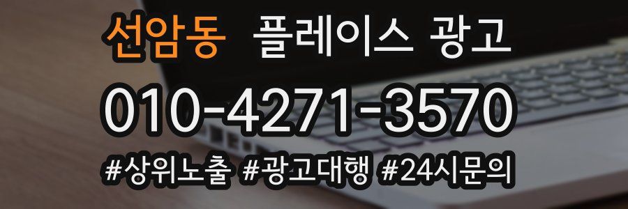 선암동 플레이스 광고