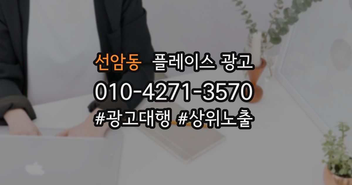 선암동 플레이스 광고