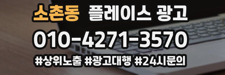 소촌동 플레이스 광고