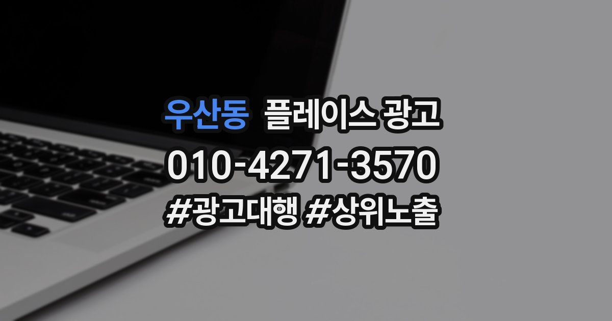 우산동 플레이스 광고