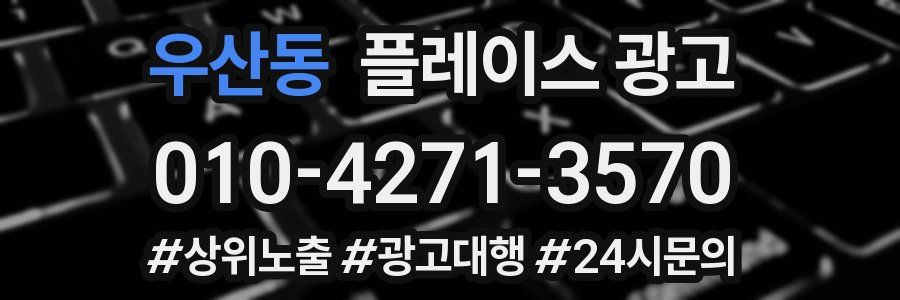 우산동 플레이스 광고