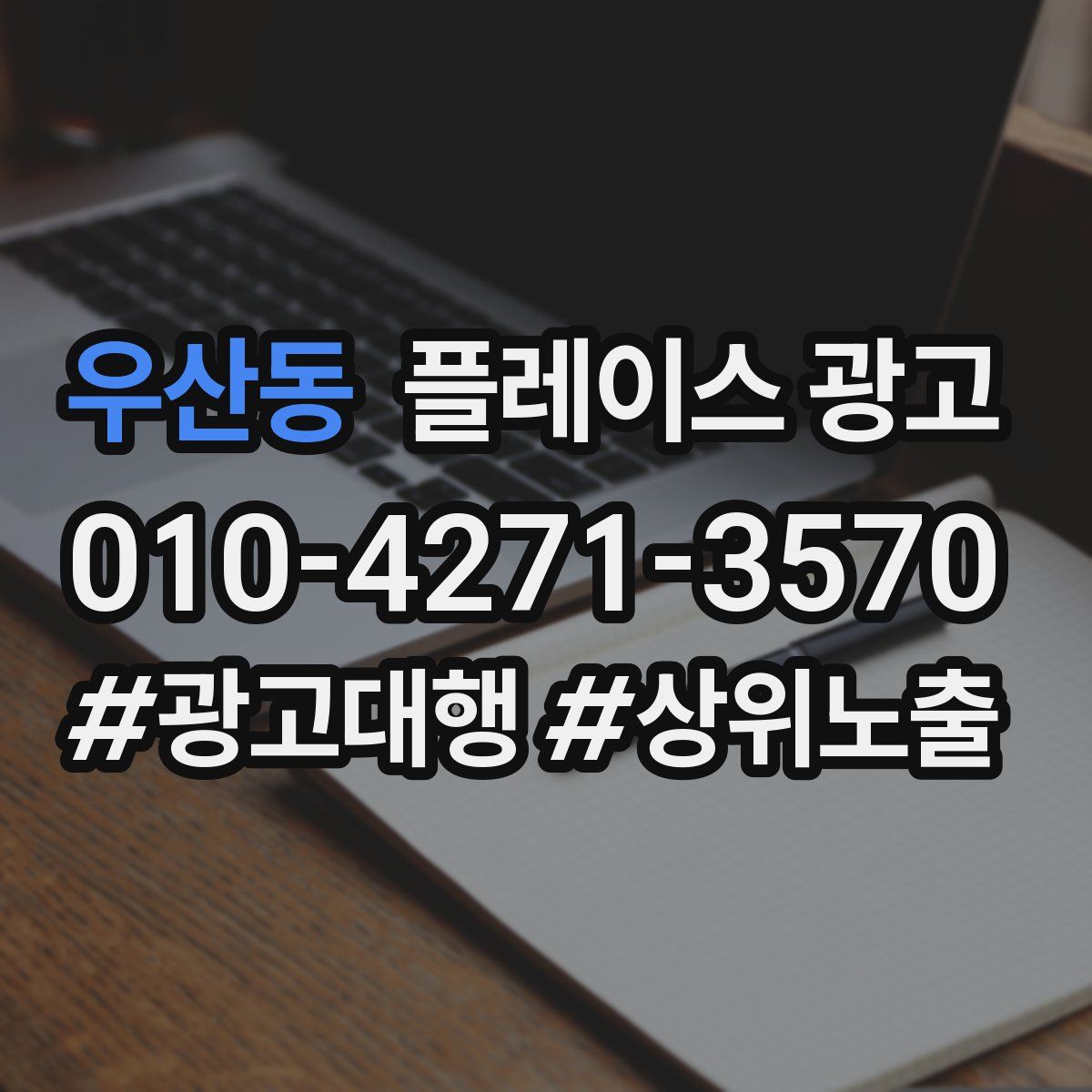 우산동 플레이스 광고