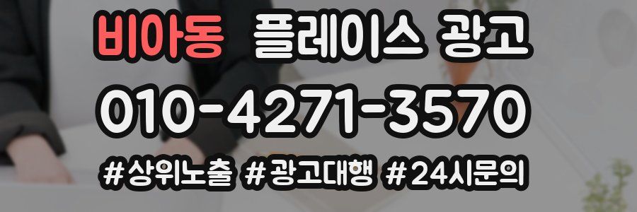 비아동 플레이스 광고
