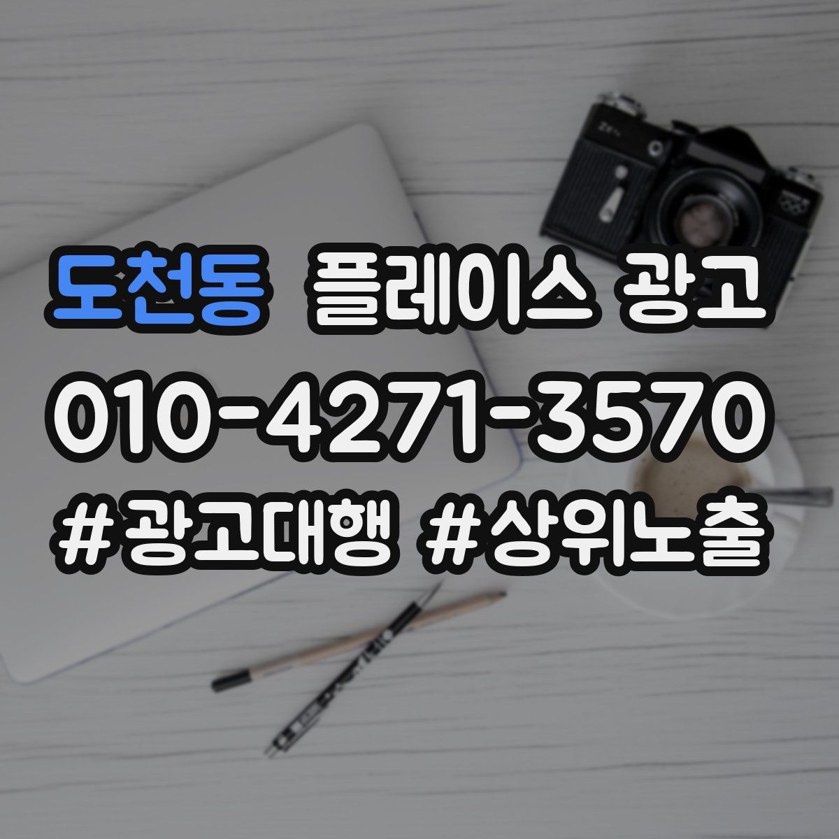 도천동 플레이스 광고