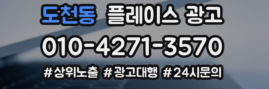 도천동 플레이스 광고