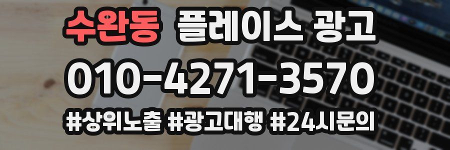 수완동 플레이스 광고