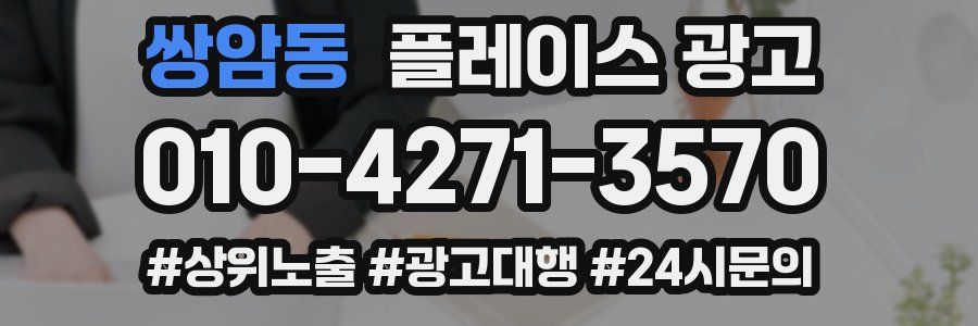 쌍암동 플레이스 광고