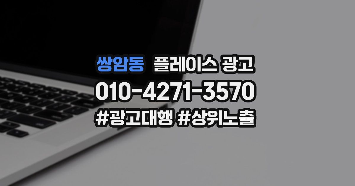 쌍암동 플레이스 광고