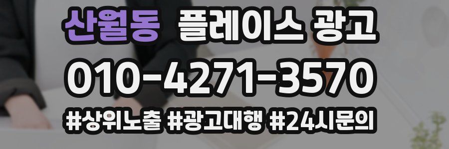 산월동 플레이스 광고