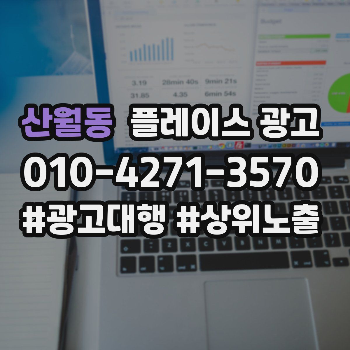 산월동 플레이스 광고
