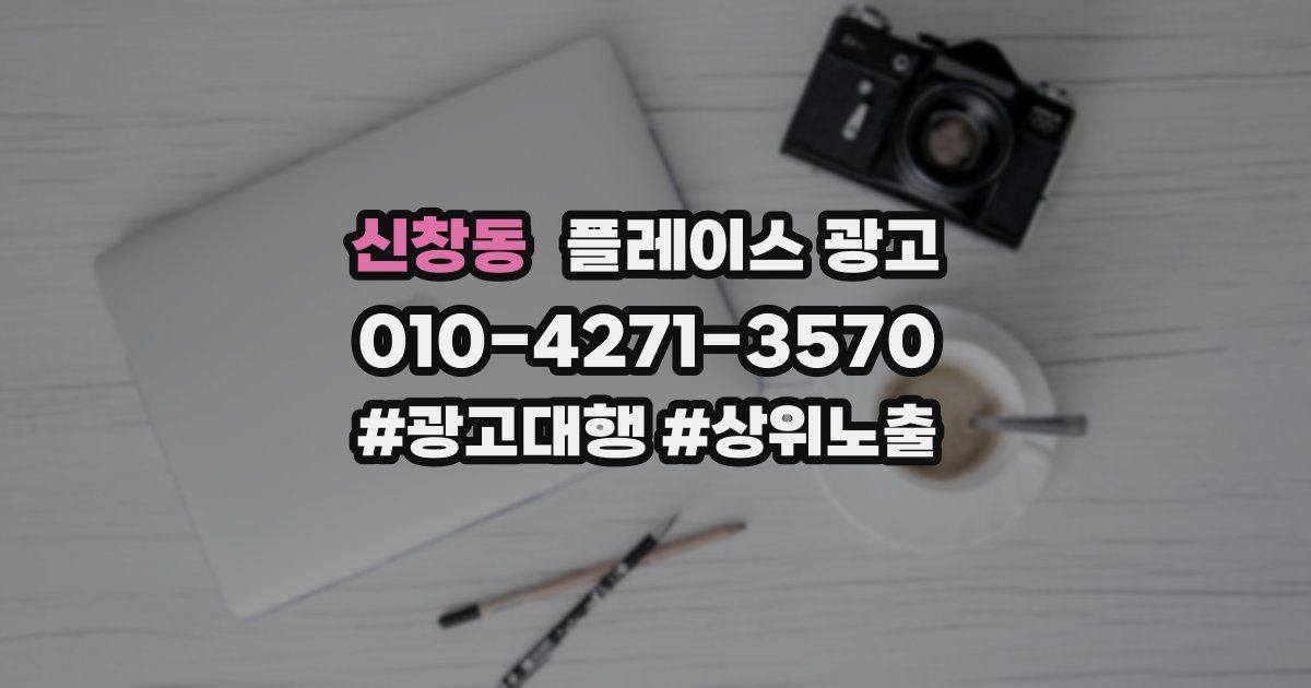 신창동 플레이스 광고