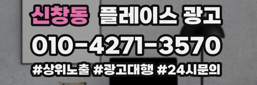신창동 플레이스 광고