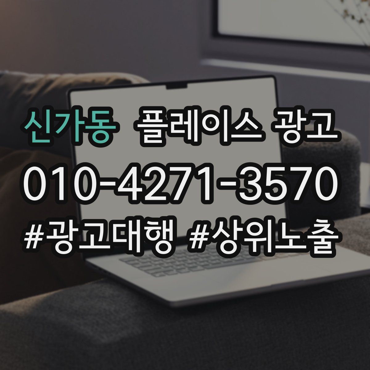 신가동 플레이스 광고
