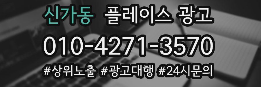 신가동 플레이스 광고