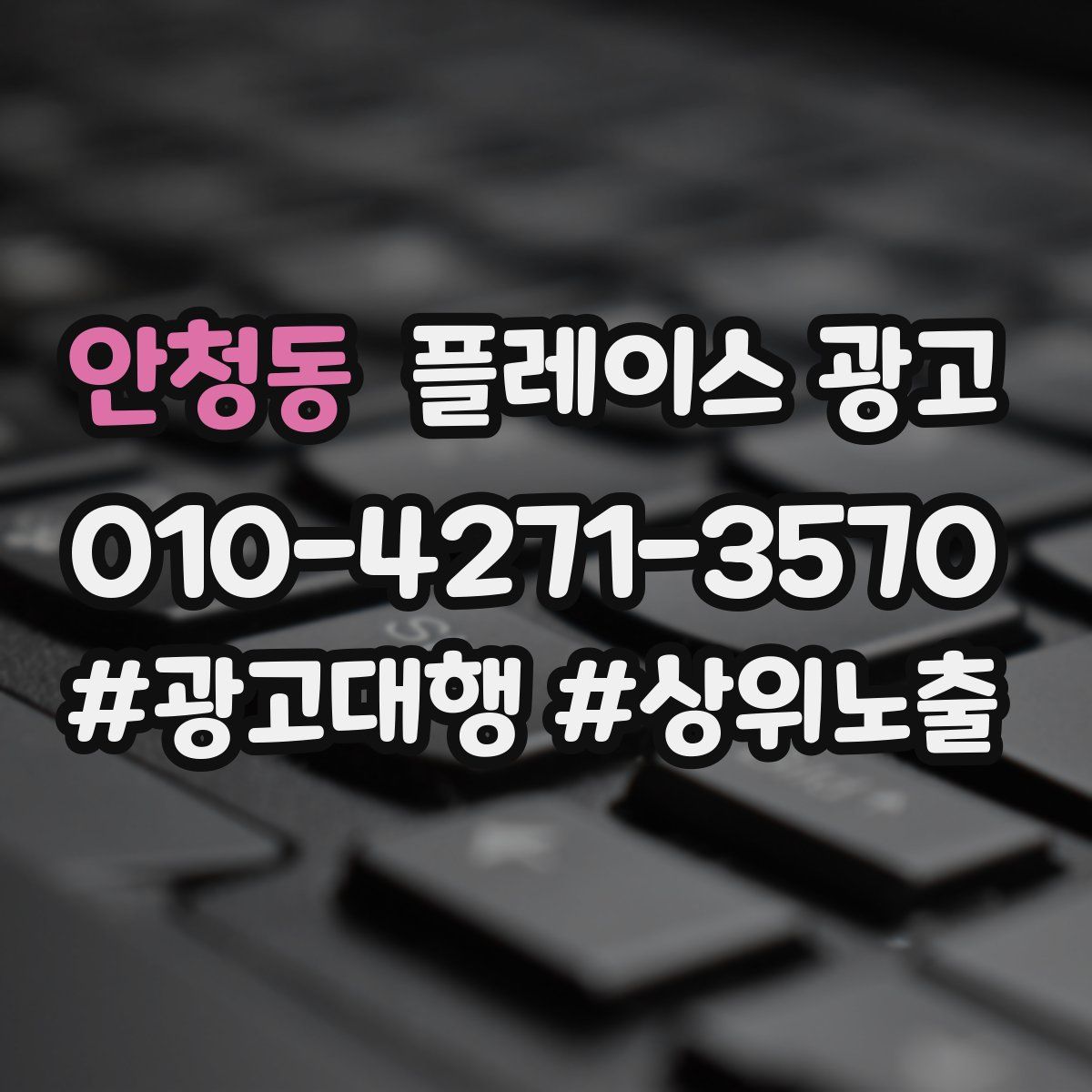 안청동 플레이스 광고