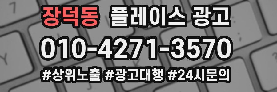 장덕동 플레이스 광고